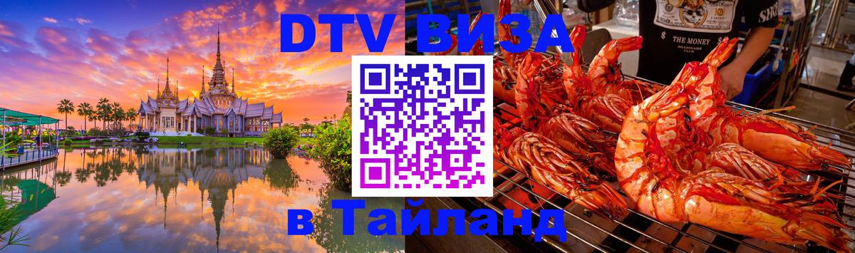 DTV виза Тайланд Севастополь 