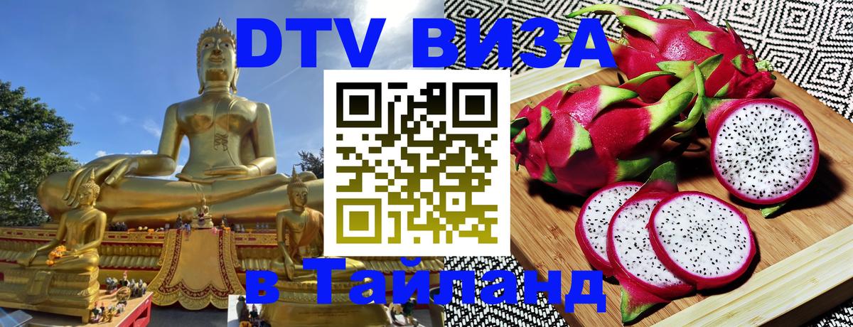 DTV Виза в Тайланд для россиян 